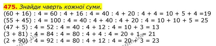 475. Знайди чверть кожної суми. — ГДЗ Математика 3 клас Листопад 1-2 ч.