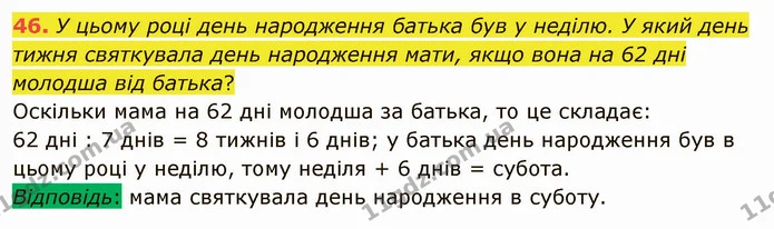 46. У цьому році день народження батька був у неділю. У який день тижня святкувала день народження мати, якщо вона на 62 дні молодша — ГДЗ Математика 5 клас Мерзляк