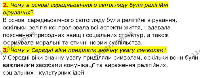 2. Чому в основі середньовічного світогляду були релігійні вірування? — ГДЗ Всесвітня історія 7 клас Щупак