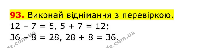 93. Виконай віднімання з перевіркою. — ГДЗ Математика 3 клас Будна 1-2 ч.