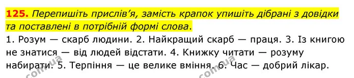 125. Перепишіть прислів’я, замість крапок упишіть дібрані з довідки та поставлені в потрібній формі слова. — ГДЗ Українська мова 8 клас Глазова О.П. 2021