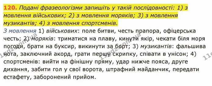 120. Подані фразеологізми запишіть у такій послідовності: 1) з мовлення військових; 2) з мовлення моряків; 3) з мовлення музикантів; 4) — ГДЗ Українська мова 6 клас Глазова