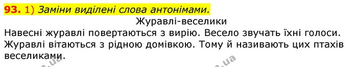 93. 1) Заміни виділені слова антонімами. — ГДЗ Українська мова та читання 3 клас Коваленко (1 частина)