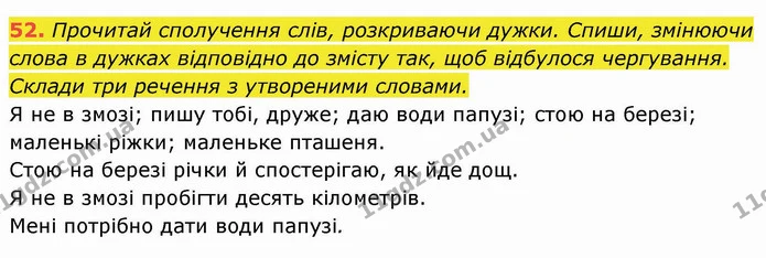 52. Прочитай сполучення слів, розкриваючи дужки. Спиши, змінюючи слова в дужках відповідно до змісту так, щоб відбулося чергування — ГДЗ Українська мова та читання 4 клас Захарійчук