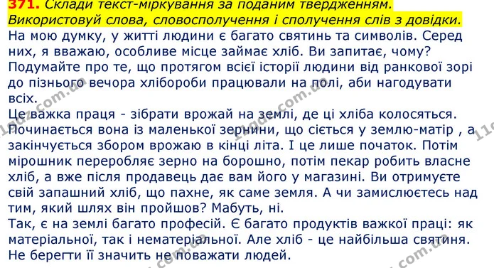 371. Склади текст-міркування за поданим твердженням. Використовуй слова, словосполучення і сполучення слів з довідки. — ГДЗ Українська мова та читання 3 клас Захарійчук 2020