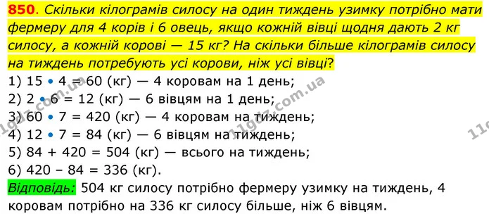 850. Скільки кілограмів силосу на один тиждень узимку потрібно мати фермеру для 4 корів і 6 овець, якщо кожній вівці щодня дають 2 кг — ГДЗ Математика 3 клас Бевз 2 частина