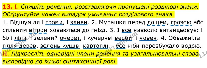 13. І. Спишіть речення, розставляючи пропущені розділові знаки. Обґрунтуйте кожен випадок уживання розділового знака. — ГДЗ Українська мова 6 клас Заболотний 2023