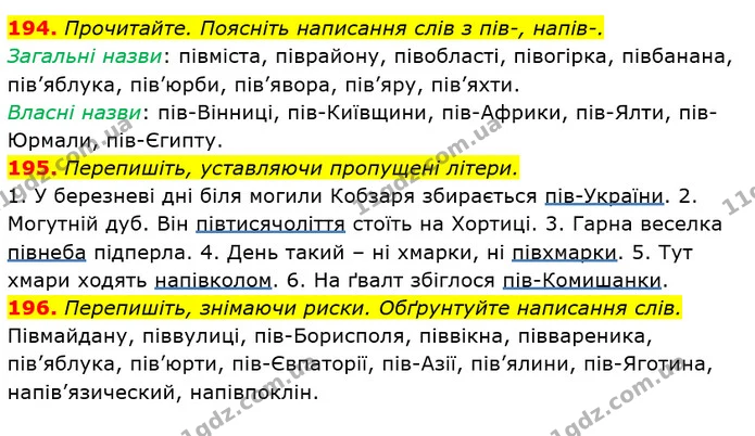 194. Прочитайте. Поясніть написання слів з пів-, напів-. — ГДЗ Українська мова 6 клас Глазова