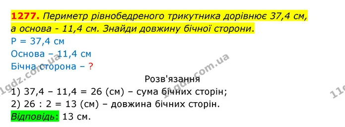 1277. Периметр рівнобедреного трикутника дорівнює 37,4 см, — ГДЗ Математика 5 клас Бевз