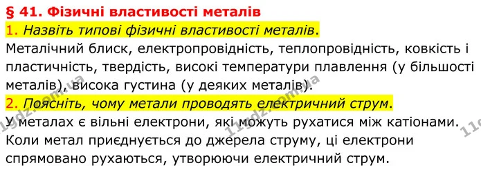 1. Назвіть типові фізичні властивості металів. — ГДЗ Хімія 8 клас Попель
