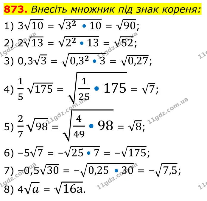 873. Внесіть множник під знак кореня: — ГДЗ Алгебра 8 клас Мерзляк