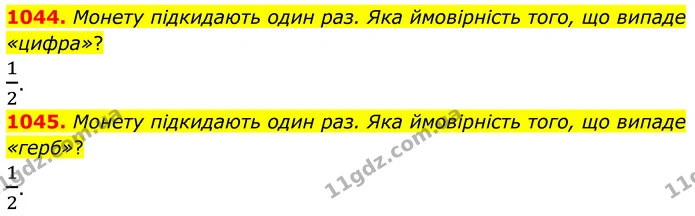1044. Монету підкидають один раз. Яка ймовірність того, що випаде «цифра»? — ГДЗ Алгебра 7 клас Тарасенкова 2024