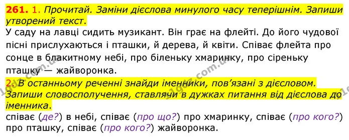 261. 1. Прочитай. Заміни дієслова минулого часу теперішнім. Запиши утворений текст. — ГДЗ Українська мова та читання 3 клас Коваленко (1 частина)