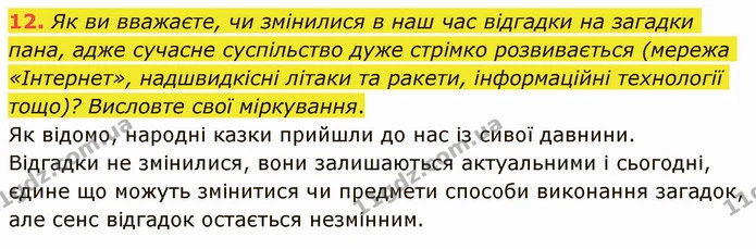 12. Як ви вважаєте, чи змінилися в наш час відгадки на загадки пана, адже сучасне суспільство дуже стрімко розвивається (мережа — ГДЗ Українська література 5 клас Авраменко 2022