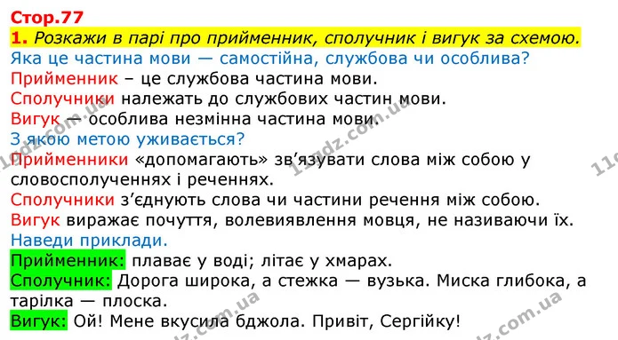 Стор. 77 — 1 — ГДЗ Українська мова та читання 3 клас Большакова 1-2 ч. — ГДЗ Українська мова та читання 3 клас Большакова 1-2 ч.