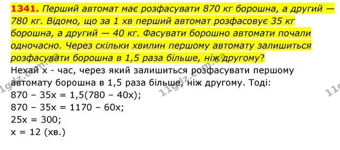 1341. Перший автомат має розфасувати 870 кг борошна, а другий — 780 кг. Відомо, що за 1 хв перший автомат розфасовує 35 кг борошна, а — ГДЗ Математика 6 клас Кравчук 2023