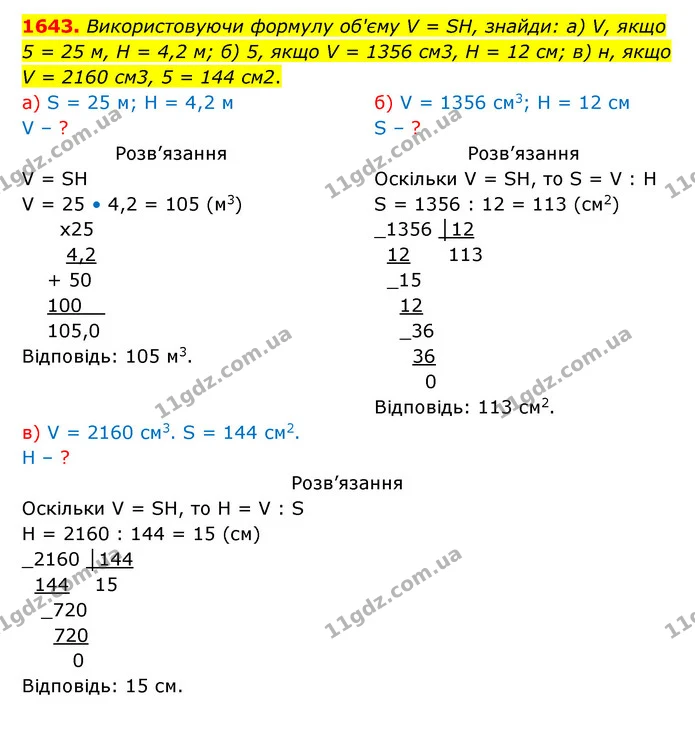 1643. Використовуючи формулу об'єму V = SH, знайди: а) V, якщо 5 = 25 м, Н = 4,2 м; б) 5, якщо V = 1356 см3, Н = 12 см; в) н, якщо V = — ГДЗ Математика 5 клас Бевз