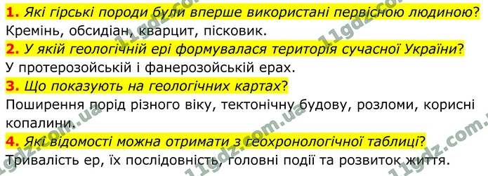 1. Які гірські породи були вперше використані первісною людиною? — ГДЗ Географія 8 клас Гільберг 2025