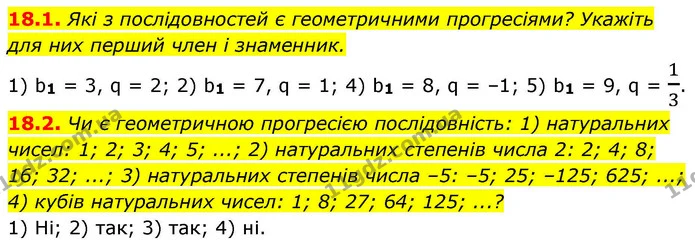 18.1. Які з послідовностей є геометричними прогресіями? Укажіть для них перший член і знаменник. — ГДЗ Алгебра 9 клас Істер