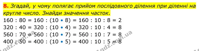 8. Згадай, у чому полягає прийом послідовного ділення при діленні на кругле число. Знайди значення часток. — ГДЗ Математика 3 клас Скворцова 1-2 ч.