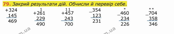 79. Закрий результати дій. Обчисли й перевір себе. — ГДЗ Математика 4 клас Заїка