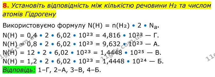 8. Установіть відповідність між кількістю речовини H₂ та числом атомів Гідрогену — ГДЗ Хімія 8 клас Мідак