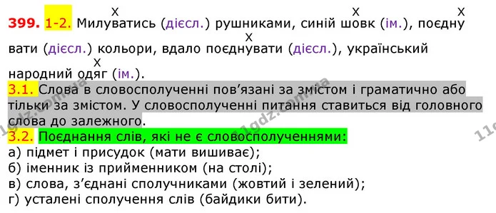 399. 1-2. МилуХватись (дієсл.) рушниками, синій шХовк (ім.), поєднХувати (дієсл.) кольори, вдало поєднХувати (дієсл.), український — ГДЗ Українська мова 5 клас Єрмоленко 2018