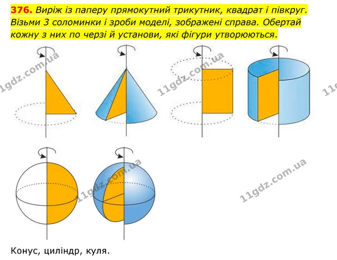 376. Виріж із паперу прямокутний трикутник, квадрат і півкруг. Візьми 3 соломинки і зроби моделі, зображені справа. Обертай кожну з них — ГДЗ Математика 4 клас Бевз 1 та 2 частини