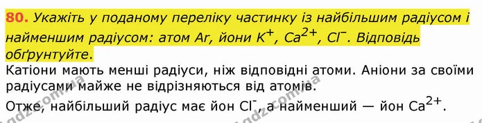 80. Укажіть у поданому переліку частинку із найбільшим радіусом і найменшим радіусом: атом Ar, йони K+, Са2+, Сl–. Відповідь — ГДЗ Хімія 8 клас Попель