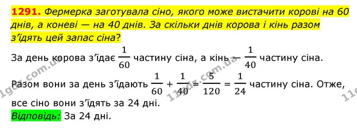 1291. Фермерка заготувала сіно, якого може вистачити корові на 60 днів, а коневі — на 40 днів. За скільки днів корова і кінь разом — ГДЗ Математика 6 клас Мерзляк 2023 1-2 ч.