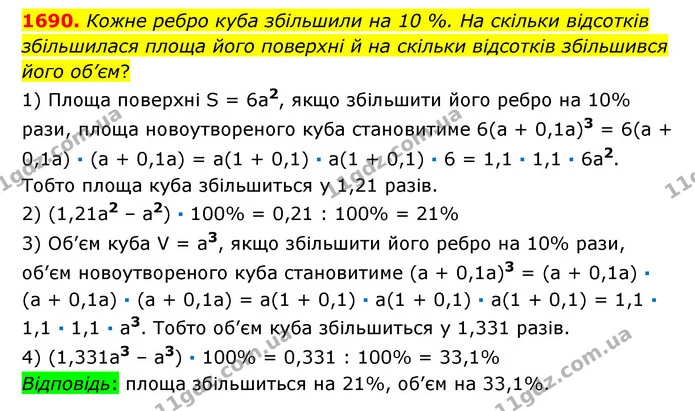 1690. Кожне ребро куба збільшили на 10 %. На скільки відсотків збільшилася площа його поверхні й на скільки відсотків збільшився його — ГДЗ Математика 6 клас Істер 2023 1-2 ч.