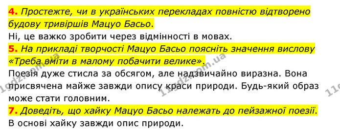 4. Простежте, чи в українських перекладах повністю відтворено будову тривіршів Мацуо Басьо. — ГДЗ Зарубіжна література 6 клас Міляновська