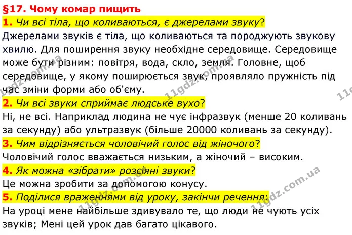 1. Чи всі тіла, що коливаються, є джерелами звуку? — ГДЗ Пізнаємо природу 6 клас Гільберг