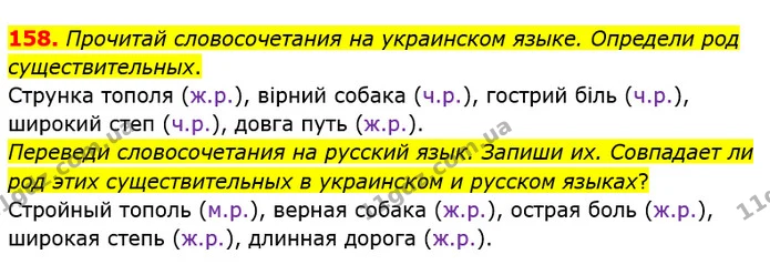 158. Прочитай словосочетания на украинском языке. Определи род существительных. — ГДЗ Русский язык и чтение 4 класс Лапшина 1 ч.