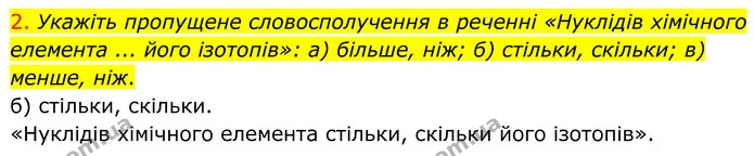 2. Укажіть пропущене словосполучення в реченні «Нуклідів хімічного елемента ... його ізотопів»: а) більше, ніж; б) стільки, скільки; в) — ГДЗ Хімія 8 клас Попель