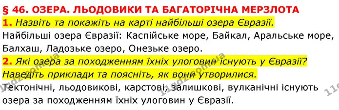 1. Назвіть та покажіть на карті найбільші озера Євразії. — ГДЗ Географія 7 клас Кобернік