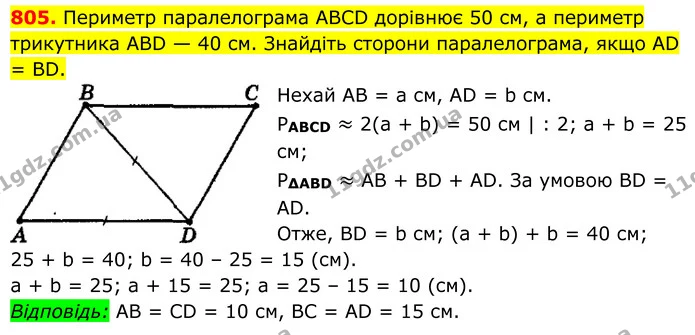 805. Периметр паралелограма ABCD дорівнює 50 см, а периметр — ГДЗ Геометрія 8 клас Мерзляк
