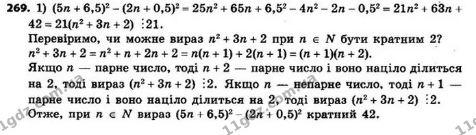 269. Чи можна стверджувати, що при будь–якому натуральному n значення виразу (5n + 6,5)2 – (2n + 0,5)2 кратне 42? — ГДЗ Алгебра 8 клас Мерзляк, Полонський 2021