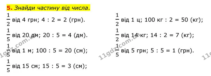 5. Знайди частину від числа. — ГДЗ Математика 3 клас Логачевська 1-2 ч.
