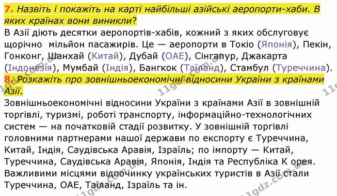 Стор. 122 — 7-8 — ГДЗ Географія 10 клас Бойко — ГДЗ Географія 10 клас Бойко