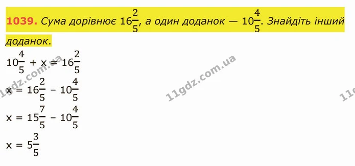 1039. Сума дорівнює 1625, а один доданок — 1045. Знайдіть інший доданок. — ГДЗ Математика 5 клас Тарасенкова 2022