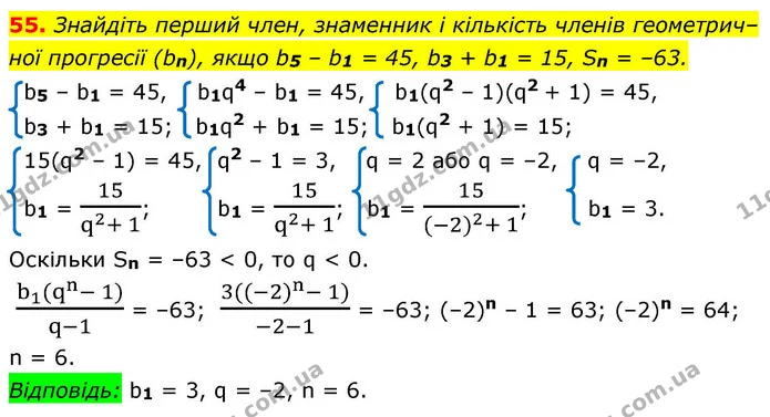 55. Знайдіть перший член, знаменник і кількість членів геометрич–ної прогресії (bn), якщо b5 – b1 = 45, b3 + b1 = 15, Sn = –63. — ГДЗ Алгебра 9 клас Істер