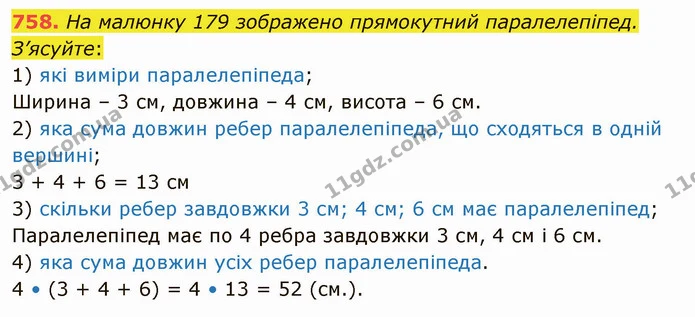 758. На малюнку 179 зображено прямокутний паралелепіпед. З’ясуйте: — ГДЗ Математика 5 клас Тарасенкова 2022