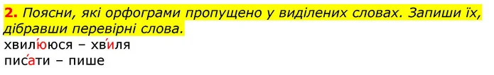 2. Поясни, які орфограми пропущено у виділених словах. Запиши їх, дібравши перевірні слова. — ГДЗ Українська мова 3 клас Пономарьова 2020