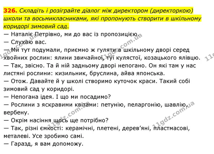 326. Складіть і розіграйте діалог між директором (директоркою) школи та восьмикласниками, які пропонують створити в шкільному коридорі — ГДЗ Українська мова 8 клас Глазова О.П. 2021