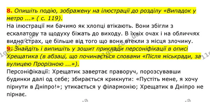 8. Опишіть подію, зображену на ілюстрації до розділу «Випадок у метро ...» ( с. 119). — ГДЗ Українська література 6 клас Авраменко 2023