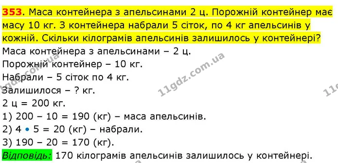 353. Маса контейнера з апельсинами 2 ц. Порожній контейнер має масу 10 кг. З контейнера набрали 5 сіток, по 4 кг апельсинів у кожній — ГДЗ Математика 3 клас Козак 1-2 ч.