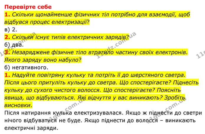 1. Наведіть приклади електричних явищ та поясніть, чому вони виникають. — ГДЗ Пізнаємо природу 6 клас Мідак