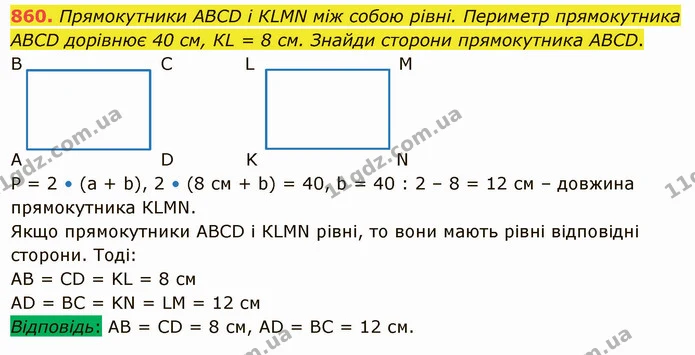 860. Прямокутники АВСD і КLMN між собою рівні. Периметр прямокутника АВСD дорівнює 40 см, КL = 8 см. Знайди сторони прямокутника АВСD. — ГДЗ Математика 5 клас Істер 2022