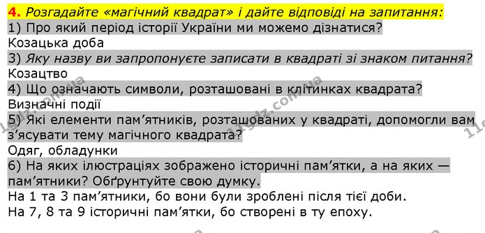 4. Розгадайте «магічний квадрат» і дайте відповіді на запитання: — ГДЗ Вступ до історії 5 клас Щупак